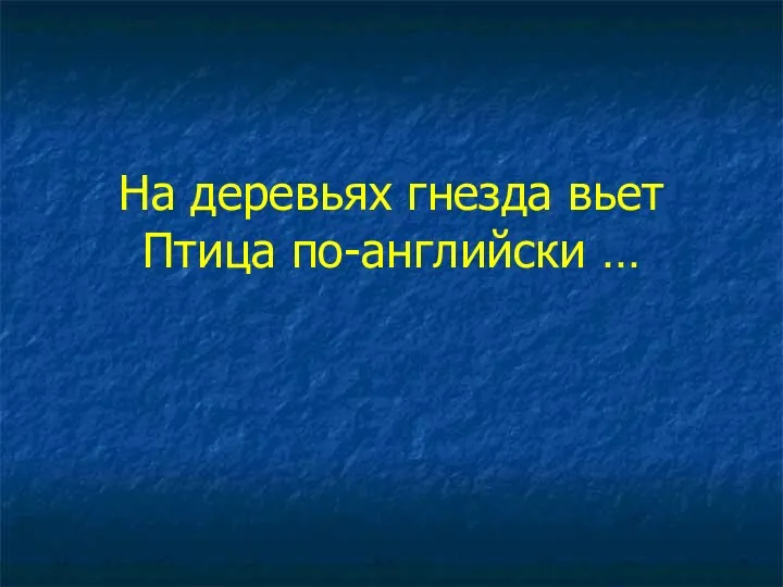 На деревьях гнезда вьет Птица по-английски …