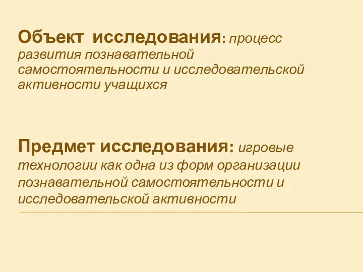 Предмет исследования: игровые технологии как одна из форм организации познавательной