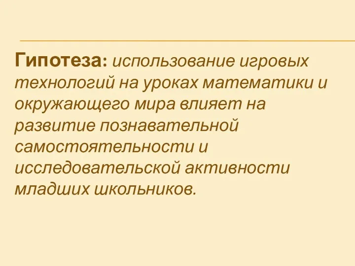 Гипотеза: использование игровых технологий на уроках математики и окружающего мира