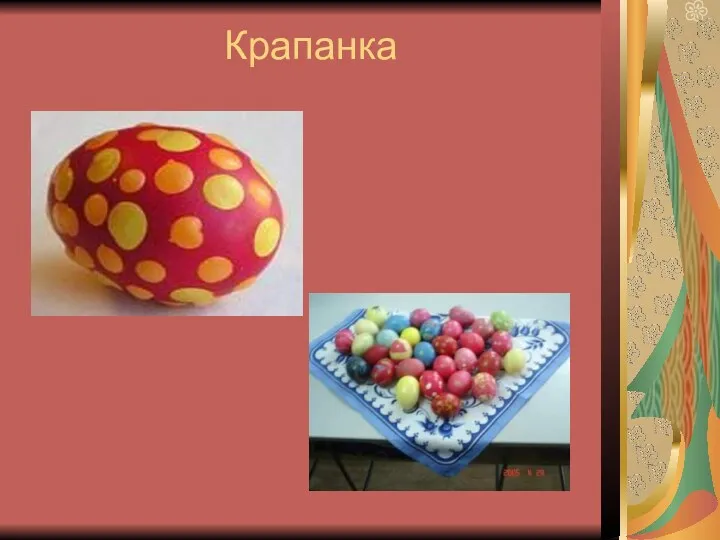 Крапанка