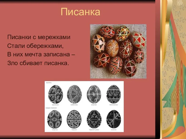 Писанка Писанки с мережками Стали обережками, В них мечта записана – Зло сбивает писанка.