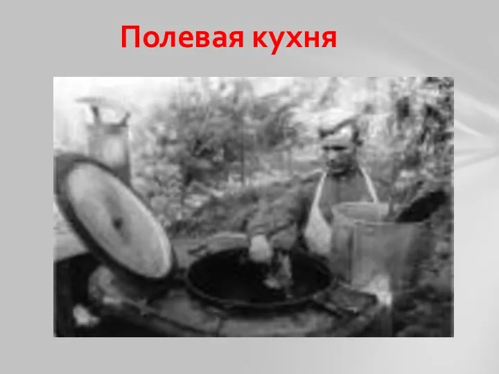 Полевая кухня