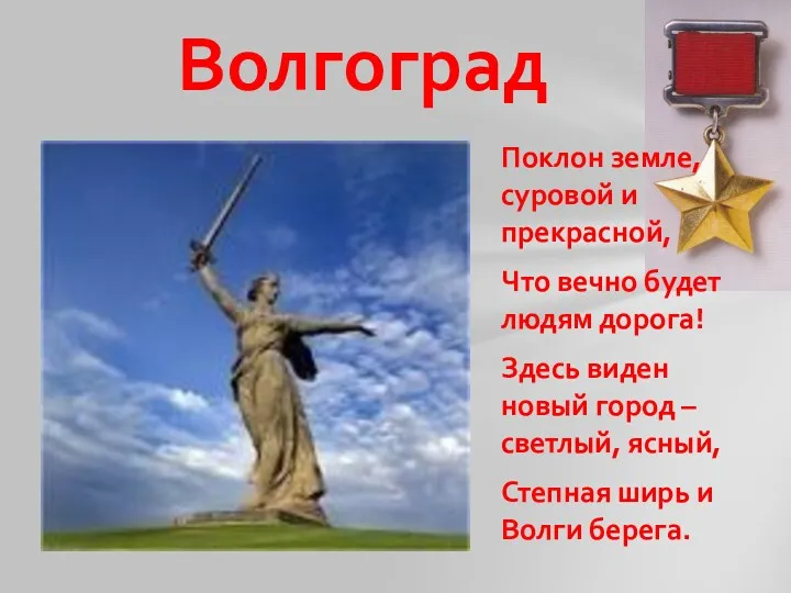 Поклон земле, суровой и прекрасной, Что вечно будет людям дорога!