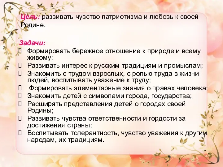 Цель: развивать чувство патриотизма и любовь к своей Родине. Задачи: Формировать бережное отношение