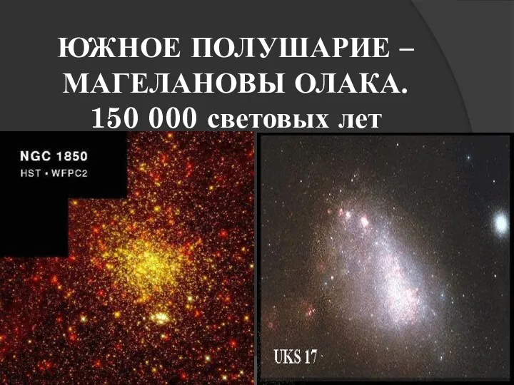 ЮЖНОЕ ПОЛУШАРИЕ – МАГЕЛАНОВЫ ОЛАКА. 150 000 световых лет