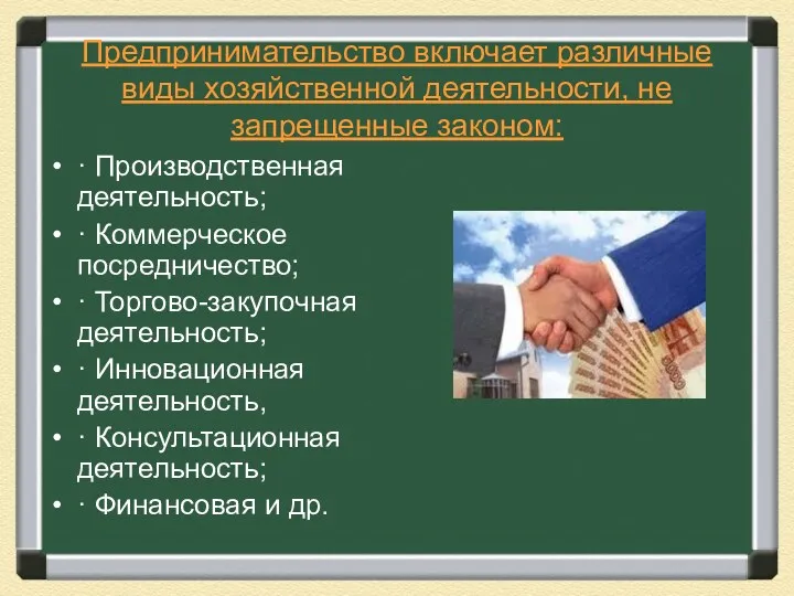 Предпринимательство включает различные виды хозяйственной деятельности, не запрещенные законом: ·