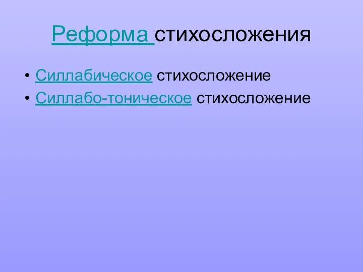 Реформа стихосложения Силлабическое стихосложение Силлабо-тоническое стихосложение