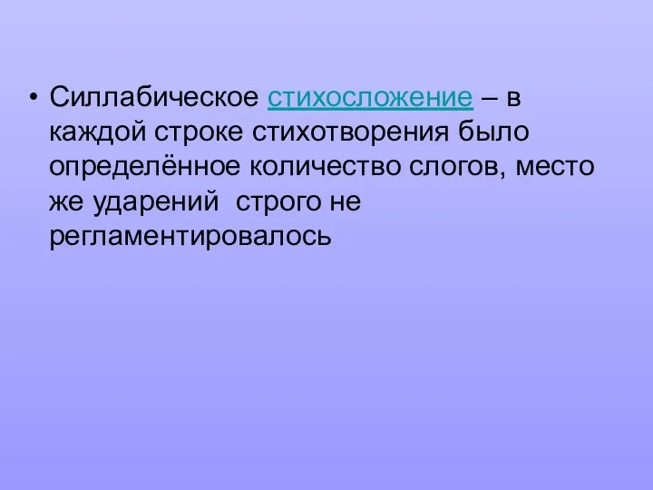 Силлабическое стихосложение – в каждой строке стихотворения было определённое количество