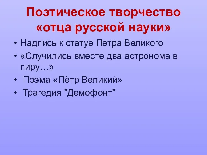 Поэтическое творчество «отца русской науки» Надпись к статуе Петра Великого