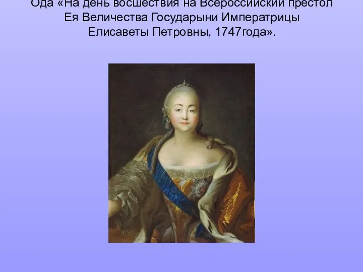 Ода «На день восшествия на Всероссийский престол Ея Величества Государыни Императрицы Елисаветы Петровны, 1747года».