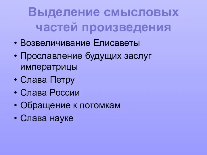 Выделение смысловых частей произведения Возвеличивание Елисаветы Прославление будущих заслуг императрицы