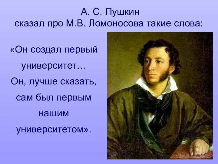 А. С. Пушкин сказал про М.В. Ломоносова такие слова: «Он