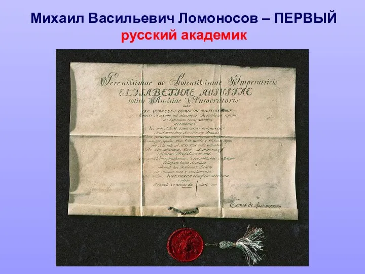 Лето 1741 г. - возвращение в Санкт-Петербург. Научные интересы Ломоносова