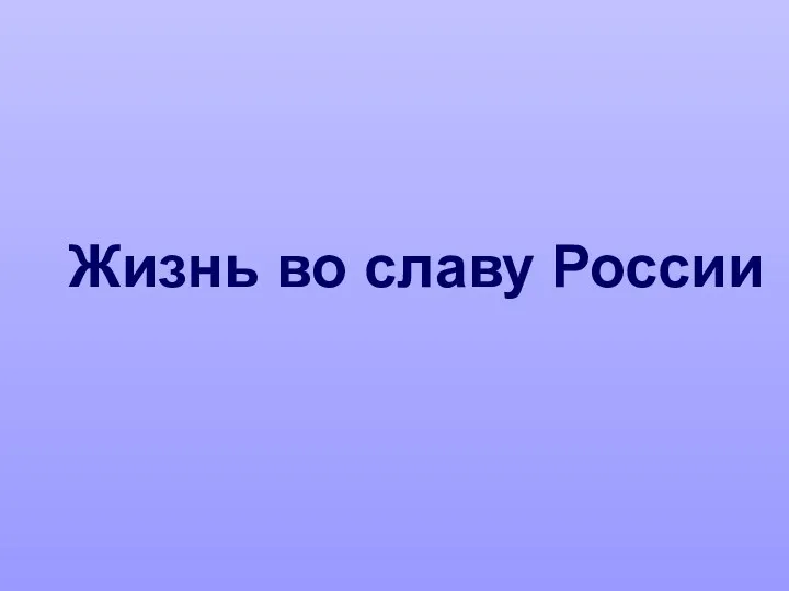 Жизнь во славу России