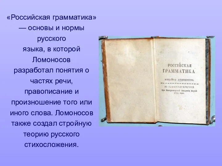 «Российская грамматика» — основы и нормы русского языка, в которой