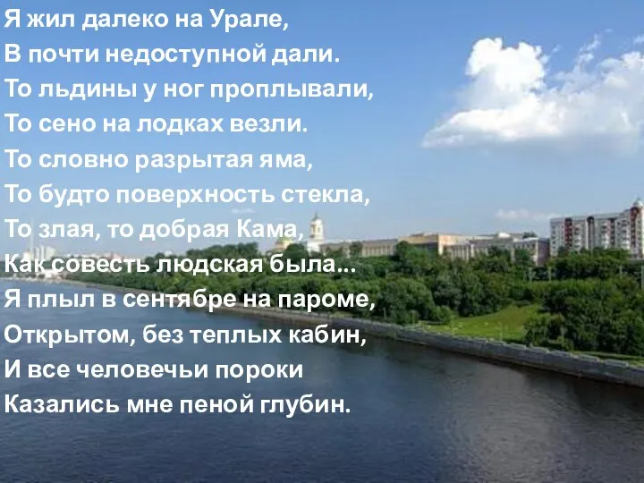 Я жил далеко на Урале, В почти недоступной дали. То