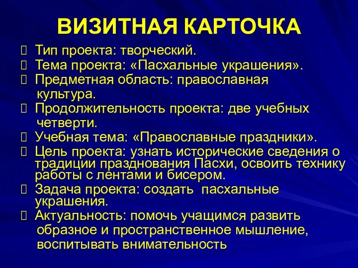 ВИЗИТНАЯ КАРТОЧКА Тип проекта: творческий. Тема проекта: «Пасхальные украшения». Предметная