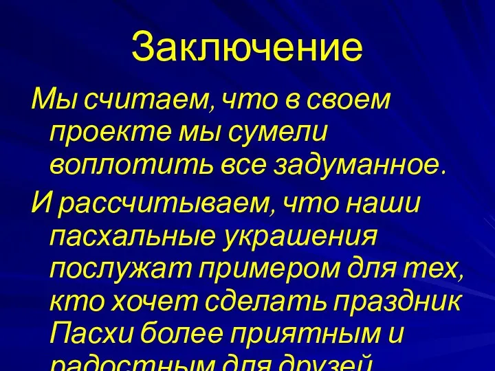 Заключение Мы считаем, что в своем проекте мы сумели воплотить