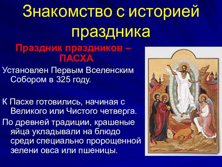 Знакомство с историей праздника Праздник праздников – ПАСХА Установлен Первым