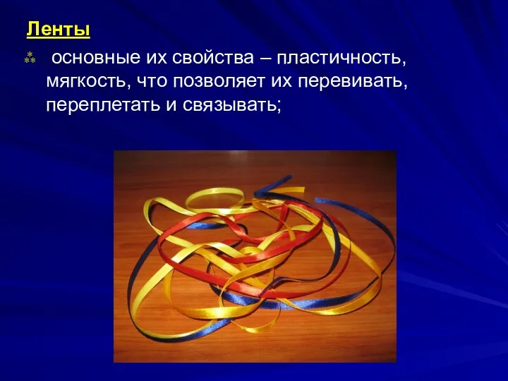 Ленты основные их свойства – пластичность, мягкость, что позволяет их перевивать, переплетать и связывать;