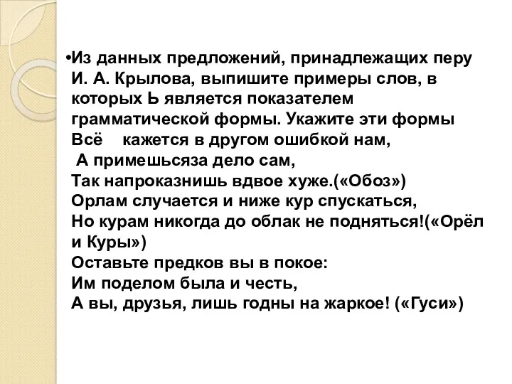 Из данных предложений, принадлежащих перу И. А. Крылова, выпишите примеры