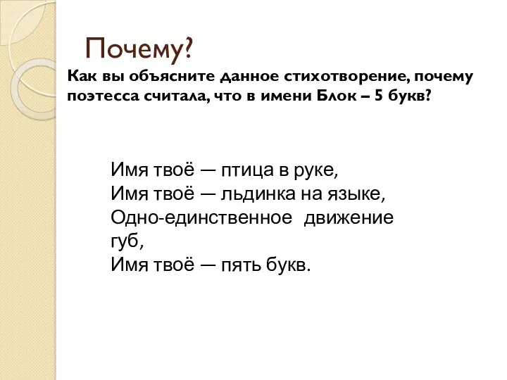 Почему? Как вы объясните данное стихотворение, почему поэтесса считала, что