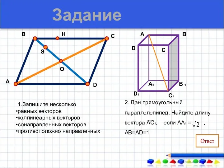 1.Запишите несколько равных векторов коллинеарных векторов сонаправленных векторов противоположно направленных