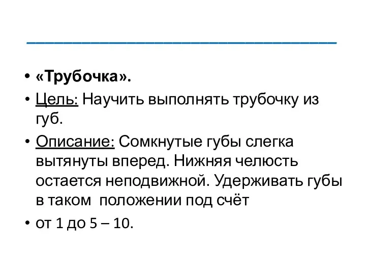 __________________________________ «Трубочка». Цель: Научить выполнять трубочку из губ. Описание: Сомкнутые