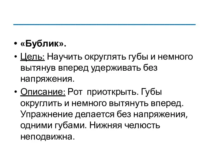 ___________________________________ «Бублик». Цель: Научить округлять губы и немного вытянув вперед