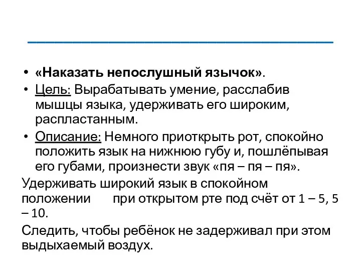 __________________________________ «Наказать непослушный язычок». Цель: Вырабатывать умение, расслабив мышцы языка,