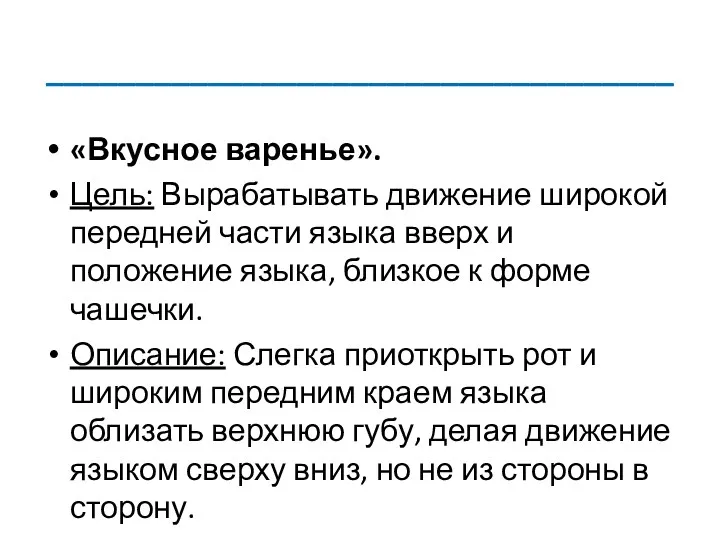 ___________________________________ «Вкусное варенье». Цель: Вырабатывать движение широкой передней части языка