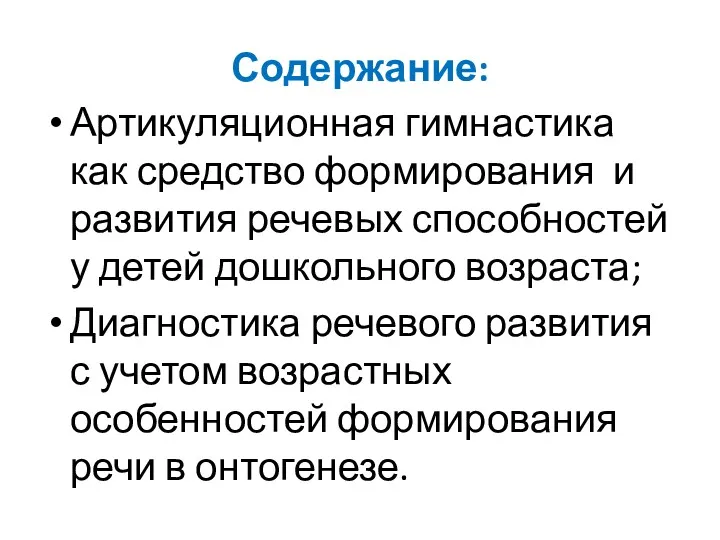 Содержание: Артикуляционная гимнастика как средство формирования и развития речевых способностей