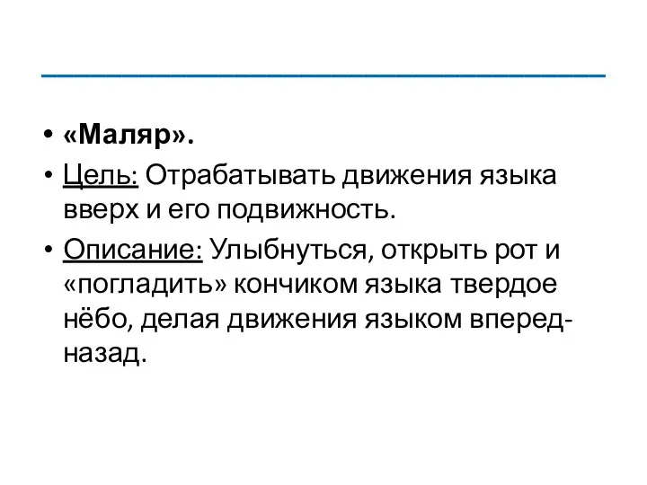 ___________________________________ «Маляр». Цель: Отрабатывать движения языка вверх и его подвижность.