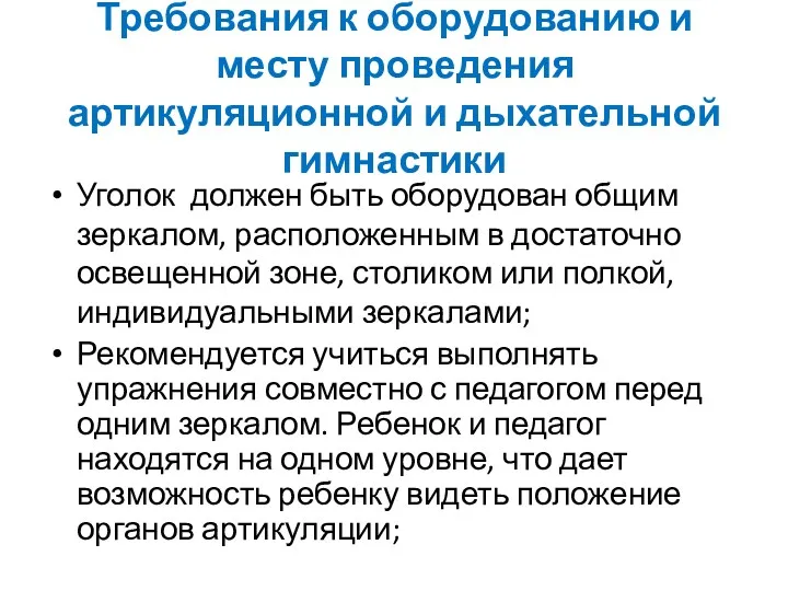 Требования к оборудованию и месту проведения артикуляционной и дыхательной гимнастики