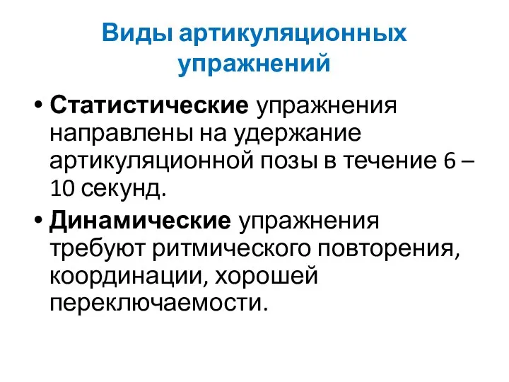 Виды артикуляционных упражнений Статистические упражнения направлены на удержание артикуляционной позы