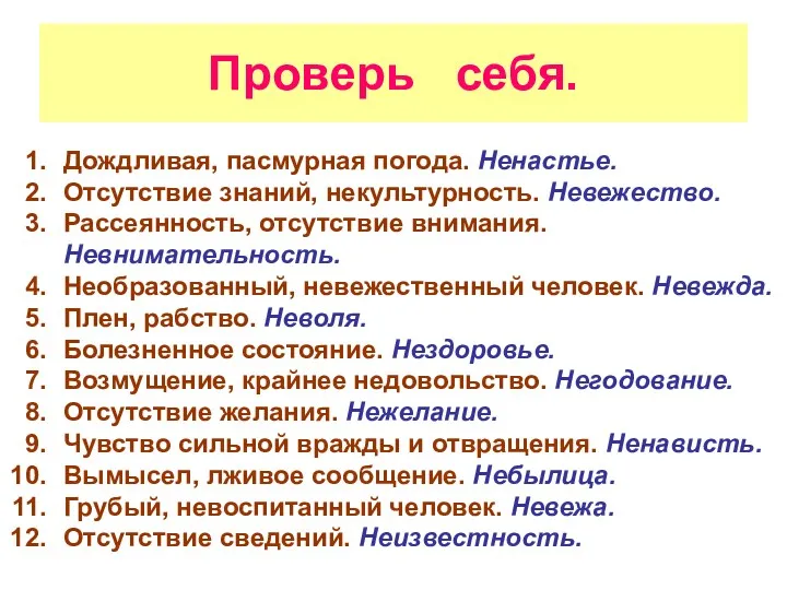 Проверь себя. Дождливая, пасмурная погода. Ненастье. Отсутствие знаний, некультурность. Невежество.