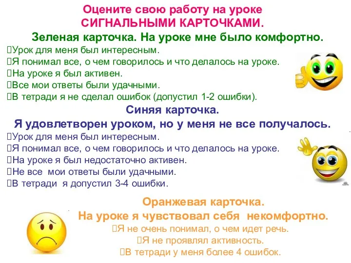 Оцените свою работу на уроке СИГНАЛЬНЫМИ КАРТОЧКАМИ. Зеленая карточка. На