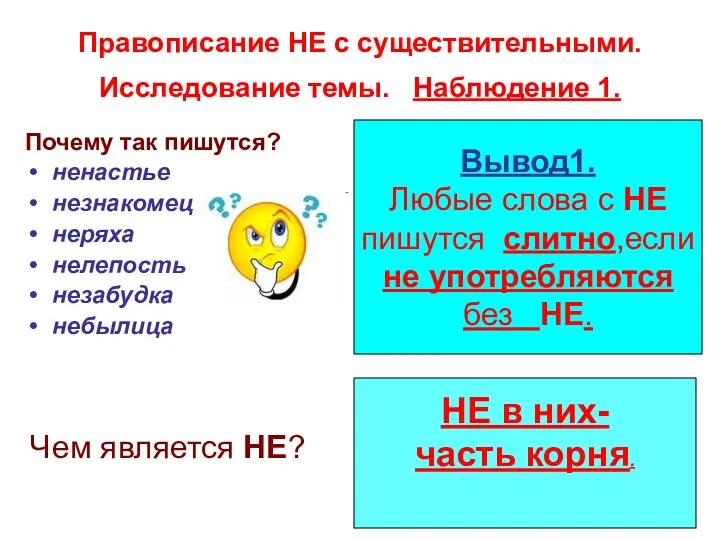 Правописание НЕ с существительными. Исследование темы. Наблюдение 1. Почему так