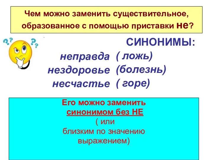 неправда нездоровье несчастье СИНОНИМЫ: ( ложь) (болезнь) ( горе) Чем