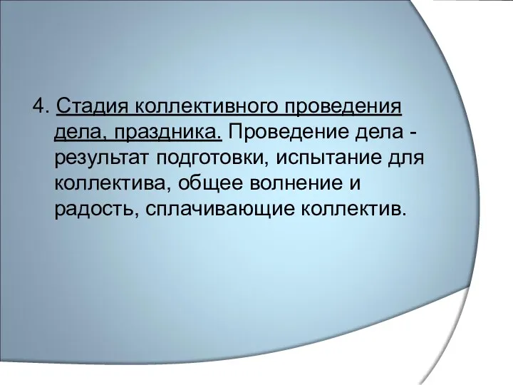 4. Стадия коллективного проведения дела, праздника. Проведение дела - результат