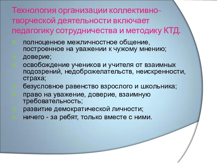 Технология организации коллективно-творческой деятельности включает педагогику сотрудничества и методику КТД.