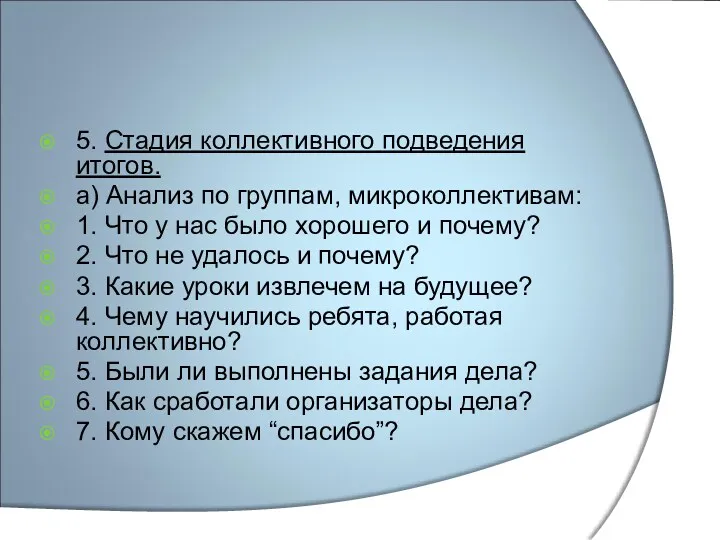 5. Стадия коллективного подведения итогов. а) Анализ по группам, микроколлективам: