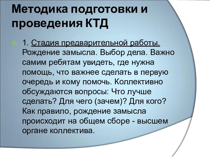 Методика подготовки и проведения КТД 1. Стадия предварительной работы. Рождение