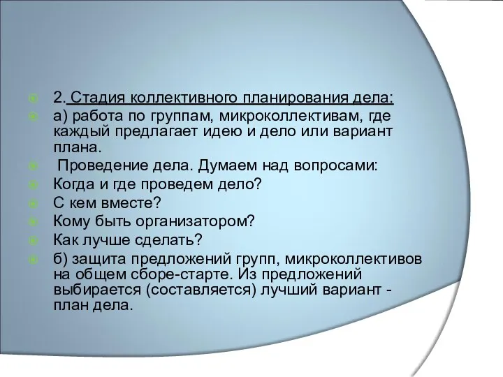 2. Стадия коллективного планирования дела: а) работа по группам, микроколлективам,