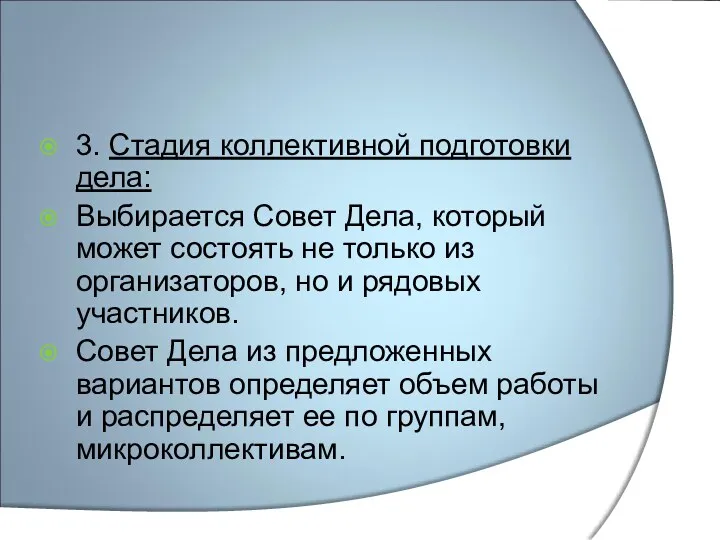 3. Стадия коллективной подготовки дела: Выбирается Совет Дела, который может