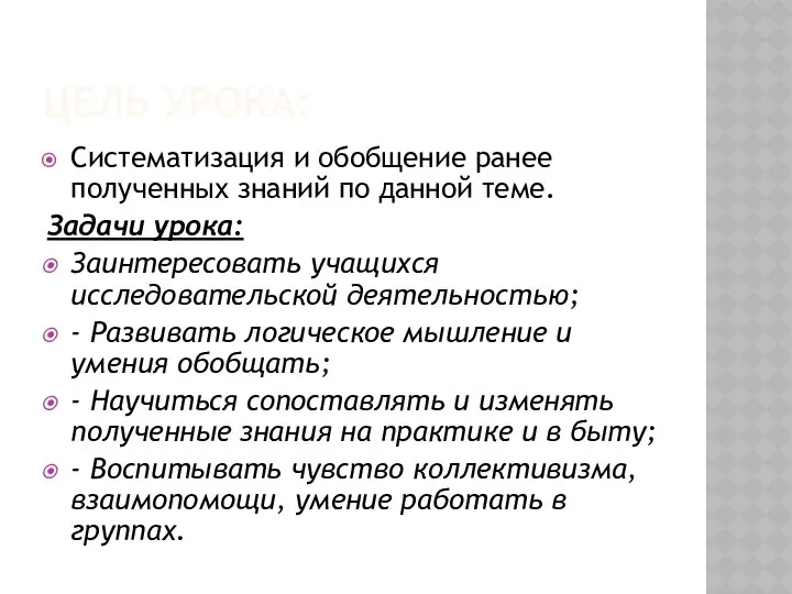 Цель урока: Систематизация и обобщение ранее полученных знаний по данной