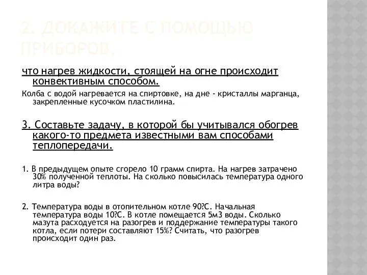 2. Докажите с помощью приборов, что нагрев жидкости, стоящей на