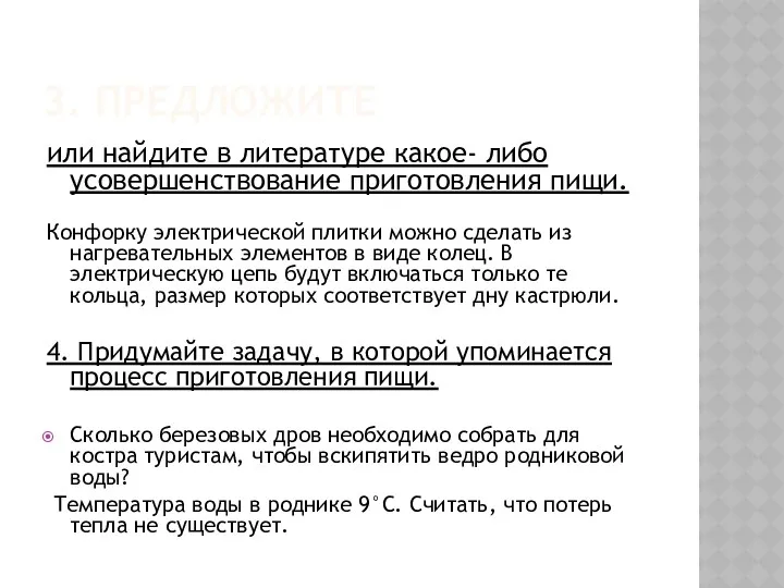 3. Предложите или найдите в литературе какое- либо усовершенствование приготовления