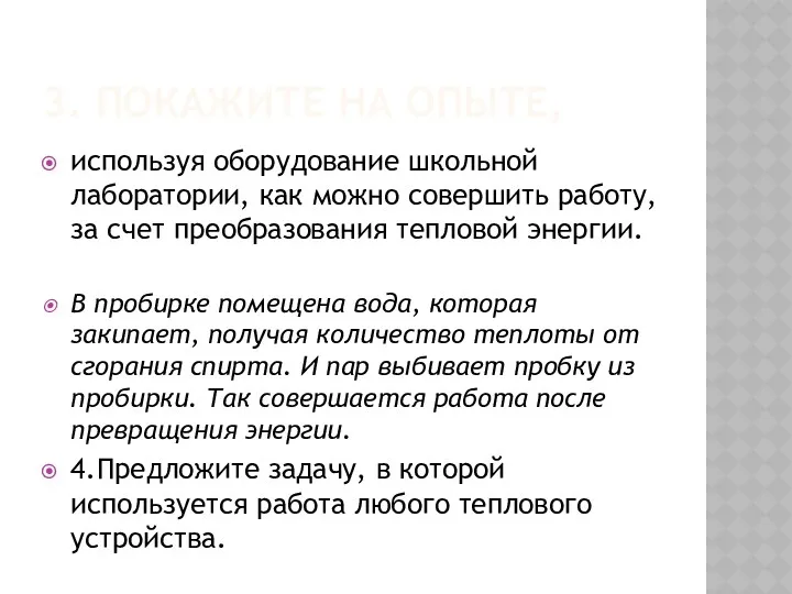 3. Покажите на опыте, используя оборудование школьной лаборатории, как можно