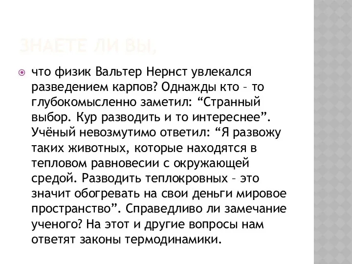 Знаете ли вы, что физик Вальтер Нернст увлекался разведением карпов?